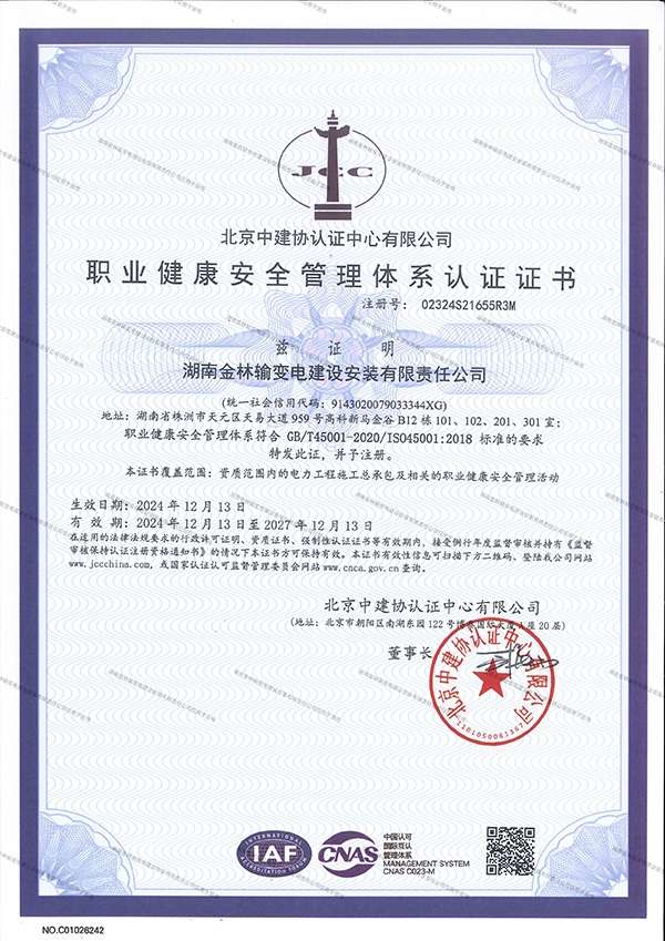 职业健康安全管理体系认证证书