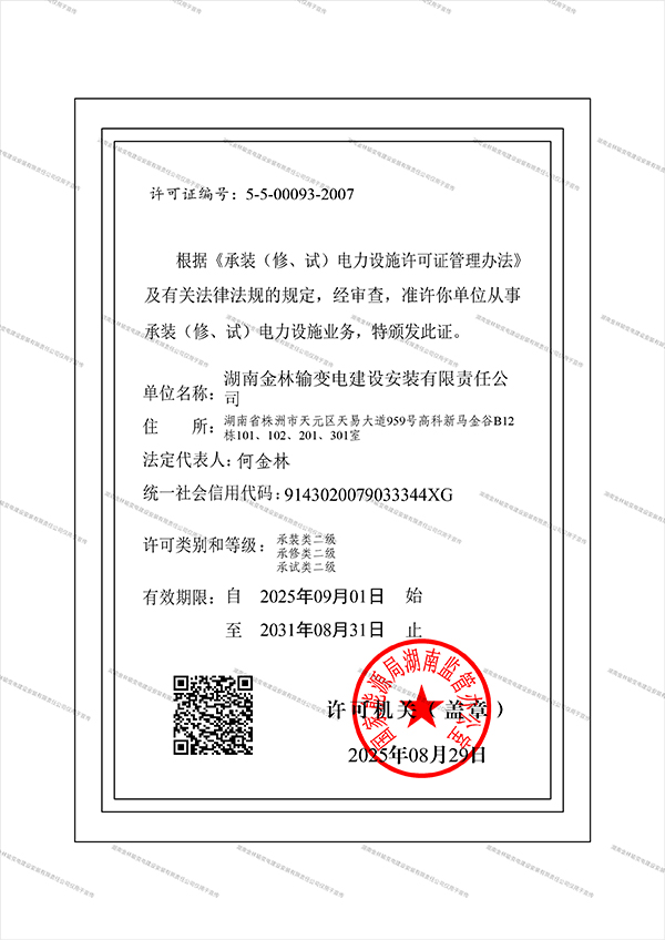 承装（修、试）电力实施许可证
