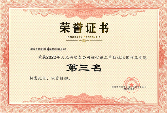 2022年天元供电支公司核心施工单位标准化作业竞赛
