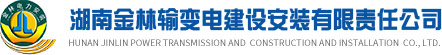 湖南金林输变电建设安装有限责任公司