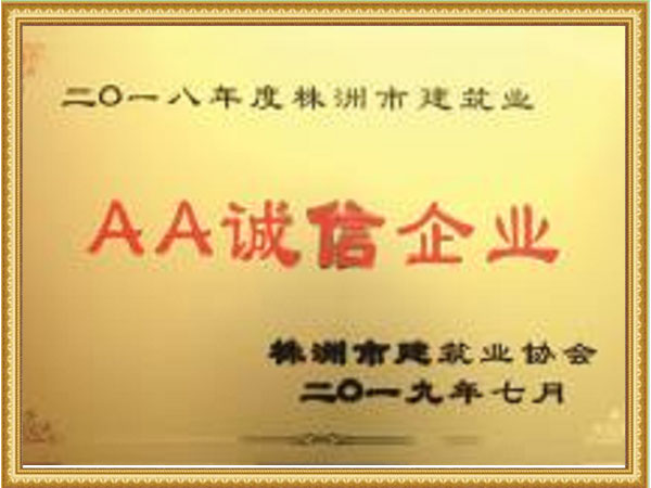 AA诚信企业