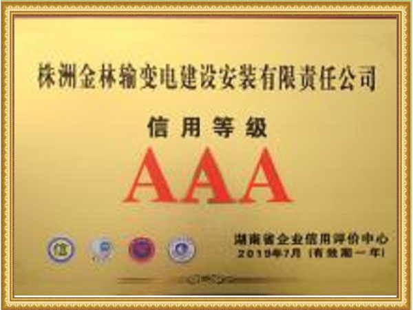信用等级AAA